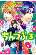 ちんつぶ 3 (MB Comics)