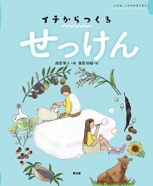 せっけん (イチからつくる)