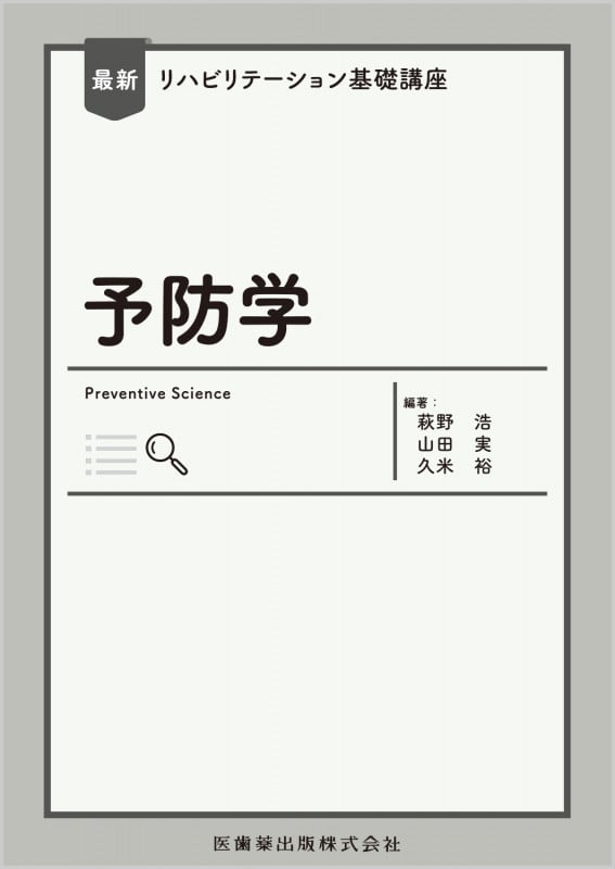 最新リハビリテーション基礎講座 予防学