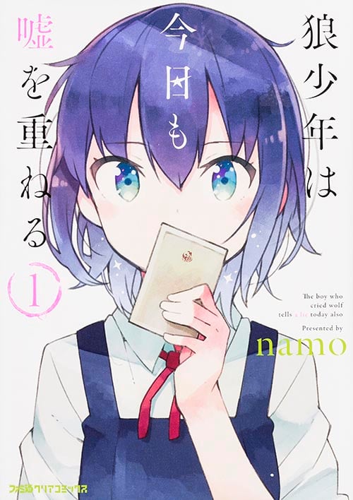 狼少年は今日も嘘を重ねる(1) (ファミ通クリアコミックス)