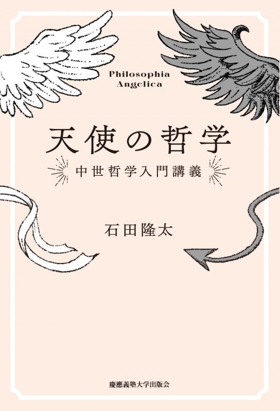 天使の哲学 中世哲学入門講義