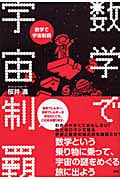 数学で宇宙制覇