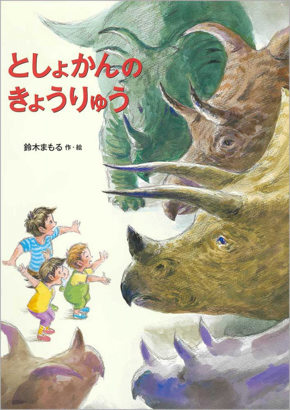 としょかんのきょうりゅう (児童書)の詳細を見る
