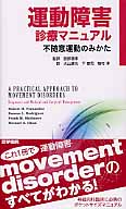 運動障害診療マニュアル 不随意運動のみかた