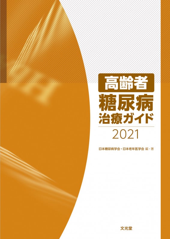高齢者糖尿病治療ガイド (2021)