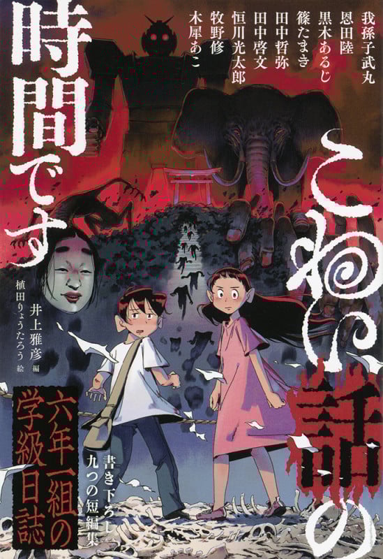 こわい話の時間です 六年一組の学級日誌 (福音館の単行本)