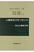 人類学のコモンセンス 文化人類学入門