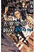 五覚堂の殺人 ~Burning Ship~