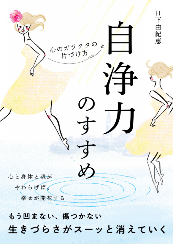 自浄力のすすめ 心のガラクタの片づけ方