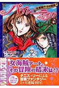 パイレーティカ 女海賊アートの冒険 (下巻) (ルルル文庫)