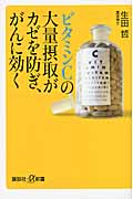 ビタミンCの大量摂取がカゼを防ぎ、がんに効く (講談社+α新書)