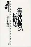 生活仏教の民俗誌 誰が死者を鎮め、生者を安心させるのか