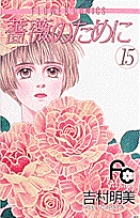 薔薇のために (15) (フラワーコミックス)の詳細を見る