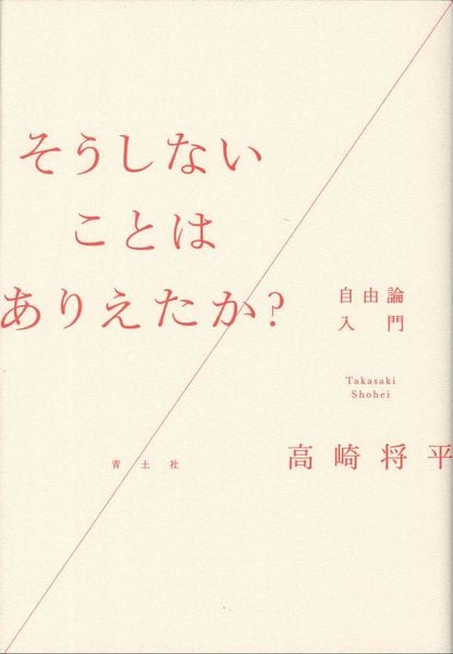 そうしないことはありえたか? 自由論入門