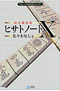 超攻撃麻雀 ヒサトノートX (日本プロ麻雀連盟BOOKS)