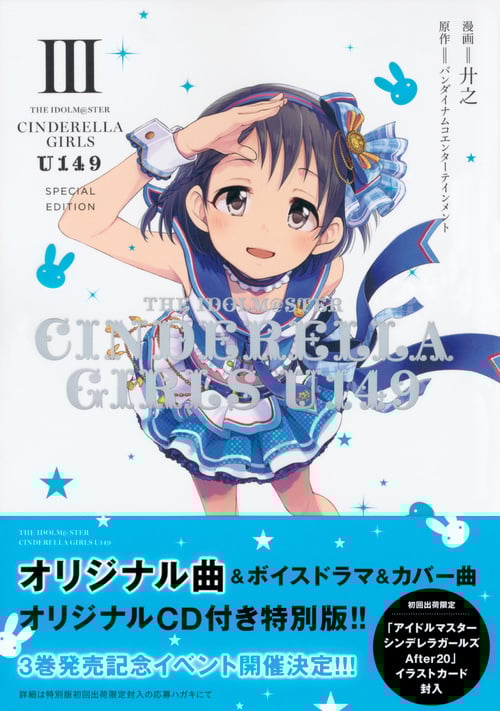 THE IDOLM@STER CINDERELLA GIRLS U149(3) SPECIAL EDITION (サイコミ)