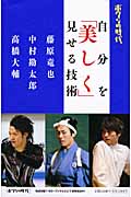 ボクらの時代 自分を「美しく」見せる技術