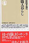 職人暮らし (ちくま新書)の詳細を見る