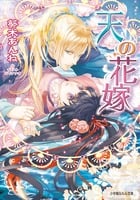 天の花嫁 (ルルル文庫)