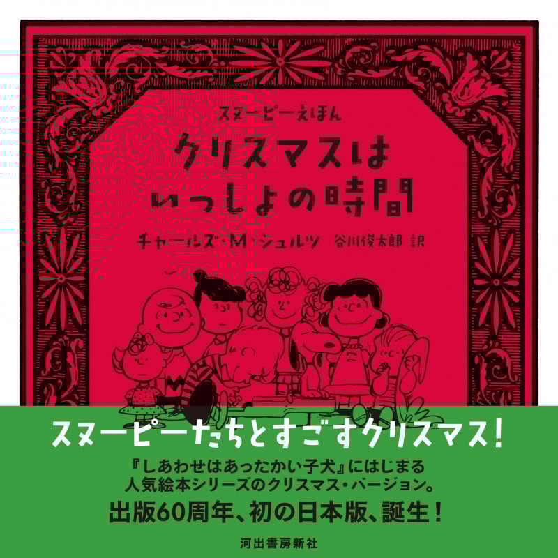 クリスマスはいっしょの時間 スヌーピーえほん