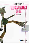 逆引き電子回路図集