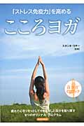 「ストレス免疫力」を高める こころヨガ