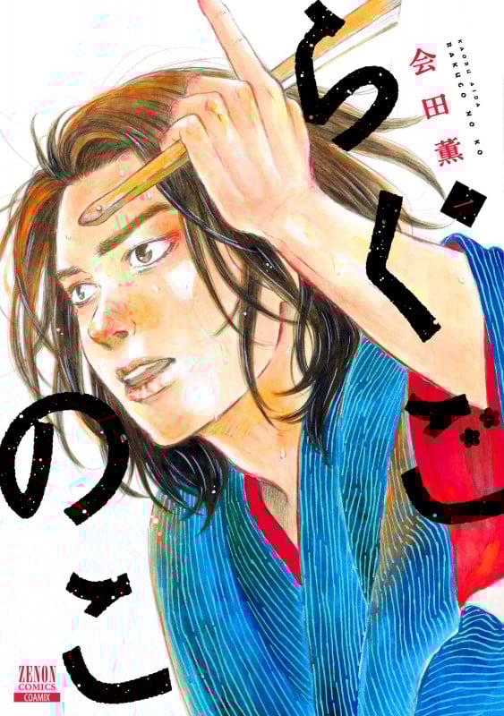 らくごのこ (1) (ゼノンコミックス)