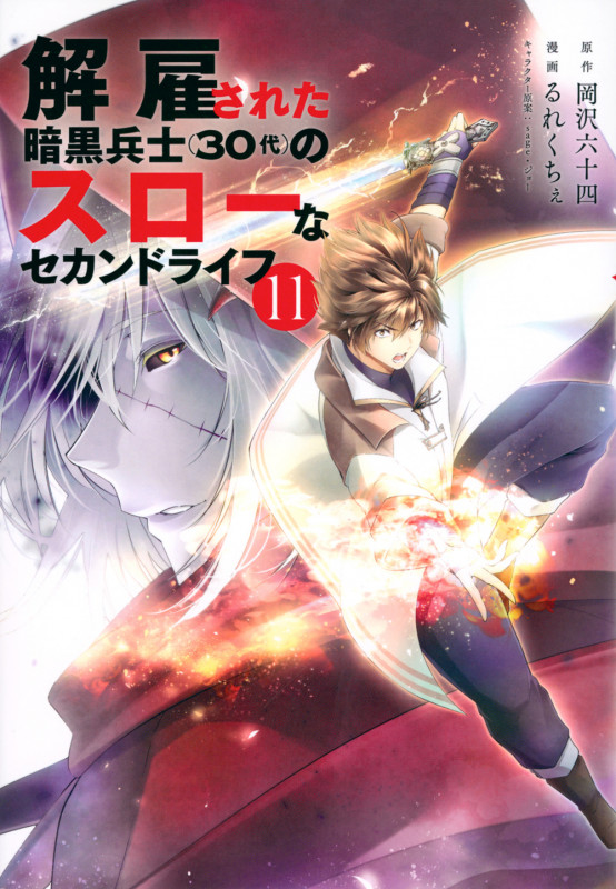 解雇された暗黒兵士(30代)のスローなセカンドライフ(11) (ヤンマガKCスペシャル)
