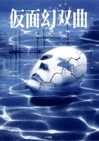 仮面幻双曲