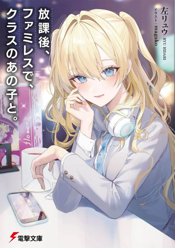 放課後、ファミレスで、クラスのあの子と。 (1) (電撃文庫)