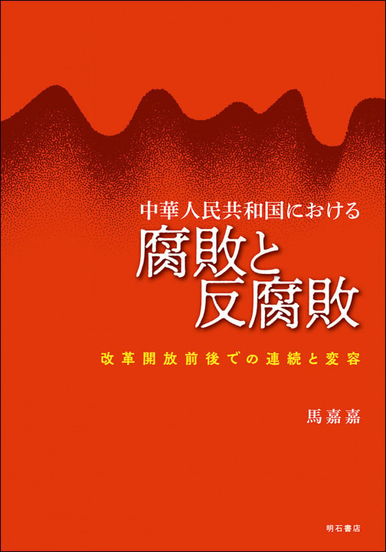 中華人民共和国における腐敗と反腐敗 改革開放前後での連続と変容の詳細を見る
