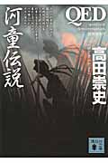 QED 河童伝説 (講談社文庫)の詳細を見る