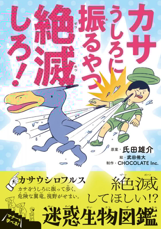 カサうしろに振るやつ絶滅しろ! 絶滅してほしい!?迷惑生物図鑑 (ビッグ・コロタン)