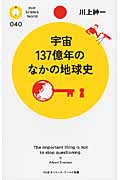 宇宙137億年のなかの地球史 (PHPサイエンス・ワールド新書)