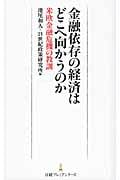 金融依存の経済はどこへ向かうのか 米欧金融危機の教訓 (日経プレミアシリーズ)