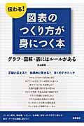 伝わる!図表のつくり方が身につく本 グラフ・図解・表にはルールがある