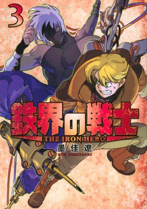 鉄界の戦士(3) (KCデラックス)