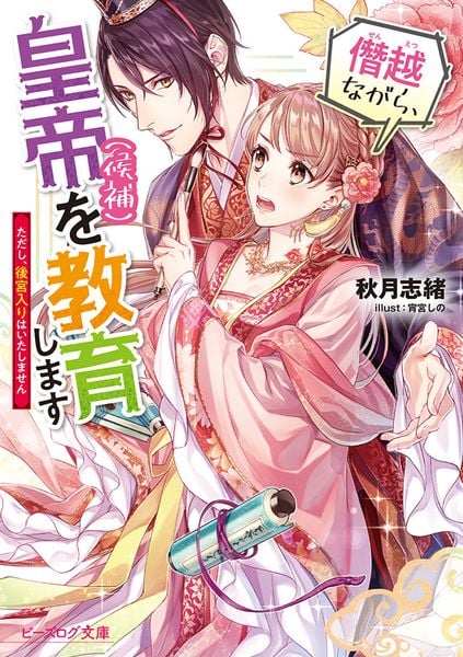 僭越ながら、皇帝(候補)を教育します ただし、後宮入りはいたしません (ビーズログ文庫)