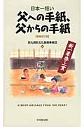 日本一短い父への手紙、父からの手紙 増補改訂版 新一筆啓上賞