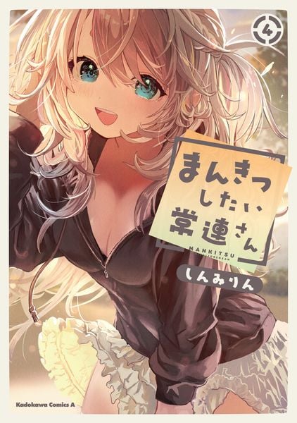 まんきつしたい常連さん(4) (角川コミックス・エース)