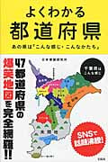 よくわかる都道府県 47都道府県の爆笑地図を完全網羅!!