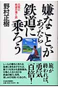嫌なことがあったら鉄道に乗ろう 元気と希望が湧く旅