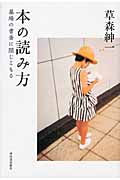 本の読み方 墓場の書斎に閉じこもる
