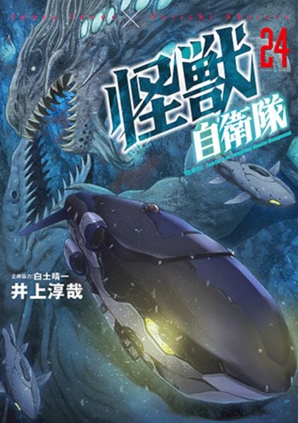 怪獣自衛隊 24 (バンチコミックス)
