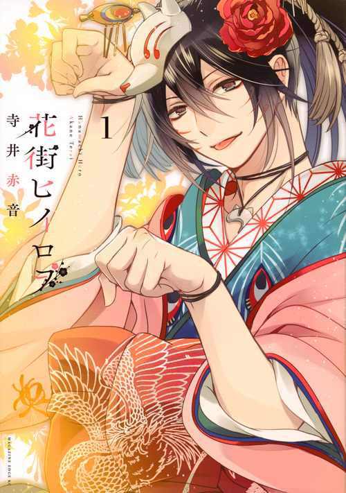 花街ヒイロヲ (1) (マガジンエッジKC)