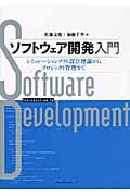 ソフトウェア開発入門 シミュレーションソフト設計理論からプロジェクト管理まで