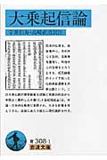 大乗起信論 (岩波文庫 青308-1)