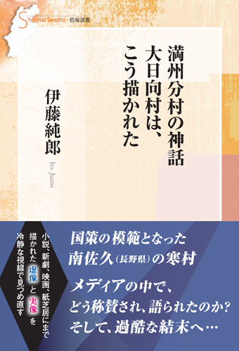 満州分村の神話 大日向村は、こう描かれた (信毎選書)