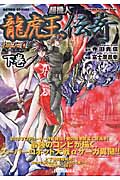 超機人 龍虎王伝奇 下 (Action Comics)