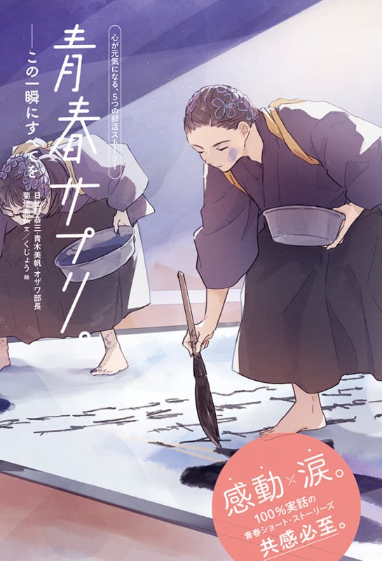 青春サプリ。この一瞬にすべてを (青春サプリ。心が元気になる、5つの部活ストーリー 8)